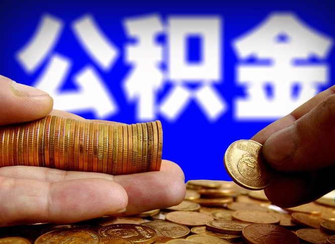 淇县代提取公积金怎么收费（代提取公积金一般收费多少）